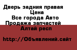 Дверь задния правая Infiniti m35 › Цена ­ 10 000 - Все города Авто » Продажа запчастей   . Алтай респ.